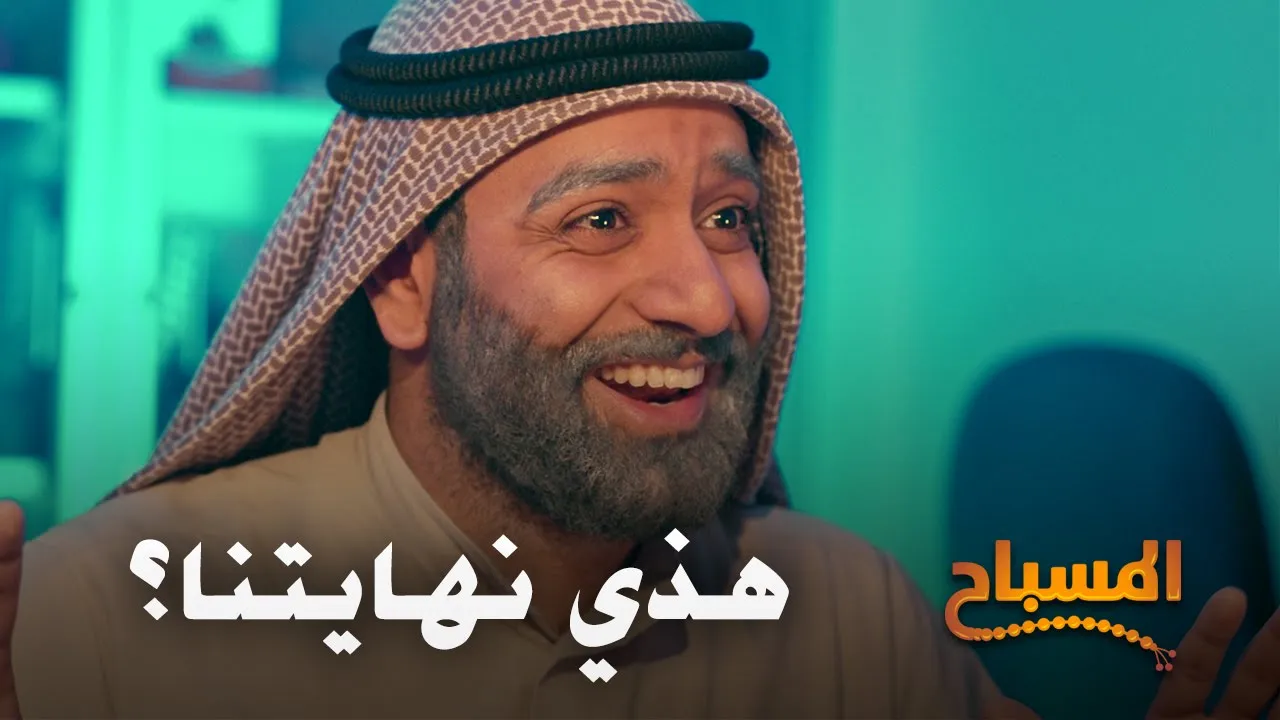 احمد شريف | #المسباح | هذي نهايتنا؟