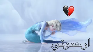 اغنية عربية حزينة ارحموني ملكة الثلج 