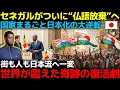 Lagu 【世界激震】セネガルが“フランス語を完全放棄”！国家ぐるみで日本化を選び――街も人も“日本流”に染まり、絶望の国が奇跡の復活！