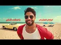 Ahmed Gamal - Helw El Tan | Official Lyric Video - 2025 | احمد جمال - حلو التان