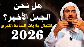 اقتراب 2026 نهاية العالم هل نحن الجيل الأخير علامات الساعة تقترب الشيخ عبدالرحمن الباهلي  اقتراب 2026 نهاية العالم هل نحن الجيل الأخير علامات الساعة تقترب الشيخ عبدالرحمن الباهلي