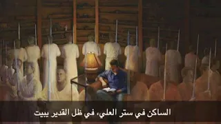 مزمور الساكن في ستر العلي دندنها