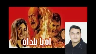 أحوال مصر عام ١٩٨٦ من خلال مقدمة فيلم آه يا بلد آه 