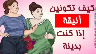 كيف تصبحين أنيقة إذا كنت بدينة 