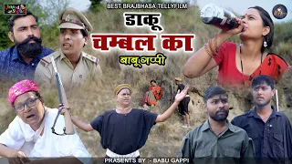 डाकू चम्बल का बाबू गप्पी // न्यू कॉमेडी टेलीफ़िल्म // babu gappi // Bhola gurjar