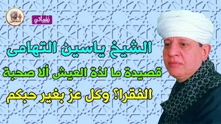 الشيخ ياسين التهامى ما لذة العيش ألا صحبة الفقرا وكل عز بغير حبكم 