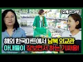 Download Lagu [오혜선_3부] 해외 한국마트에서 남북한 외교관 아내들이 장보면서 하는 기싸움!
