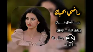 راضي بحبك   عبدالله ال فروان      مسرع دندنها