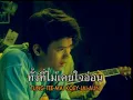 รักครั้งแรก - บางแก้ว (Official MV Karaoke)