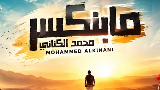 محمد الكناني   ما بنكسر                                   دندنها