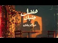 Abdelrahman Roshdy - Hafdal Gambek | Official Audio - 2026 | عبد الرحمن رشدى - هفضل جنبك - Abdelrahman Roshdy