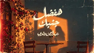                                                              عبد الرحمن رشدى   هفضل جنبك دندنها