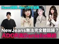 Lagu NewJeans無法完全體回歸？ADOR與Danielle解約 Hanni歸隊 Minji仍在協商｜DenQ