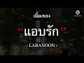 [เนื้อเพลง] LABANOON - แอบรัก
