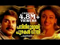 Lagu പനിനീരുമായി പുഴകൾ നീന്തി | Panineerumayi | Vishnu | Mammutti, Shobana Malayalam Evergreen Film Song