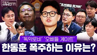 [다섯시 이재석입니다] '독약로비' '오빠들 게이트' 한동훈 폭주하는 이유는? (이봉우X곽수산X조호제X김정환X박현광)ㅣ2026년 9월 8일 화요일