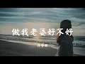 Lagu 做我老婆好不好 - 徐誉滕【动态歌词 Lyric】 高音质「一个简单安心的小窝 陪你日出陪你日落到老...」