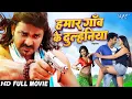 Download Lagu हमरा गाँव के दुल्हनिया | #Pawan Singh का यह फिल्म तबाही मचा दिया मार्किट में | New Bhojpuri Movie