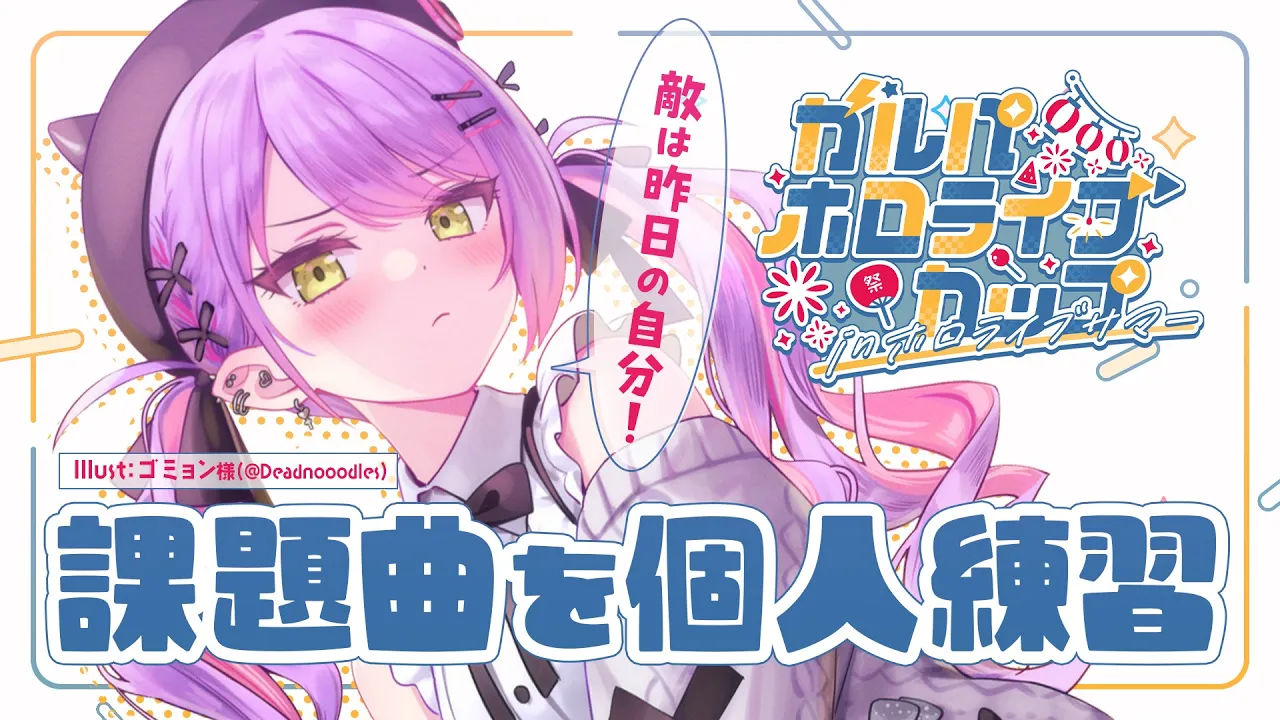 【#ガルパホロライブサマー】個人練習！【常闇トワ/ホロライブ】