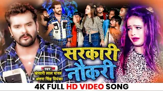 video khesari lal yadav u0026 antra singh priyanka sarkari naukari bhojpuri song