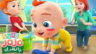 أغنية المساعدة أغاني العادات الجيدة أغاني الاطفال سوبر جوجو Super JoJo Arabic 