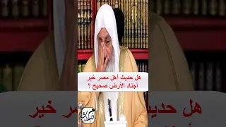 هل حديث أهل مصر خير أجناد الأرض صحيح    الشيخ مصطفى العدوي دندنها
