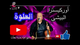 نجم سطات عبد الرزاق البيشي العلوة 