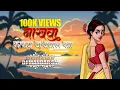 Lagu Nakhva Kokan Dakhval Ka | Its My Style Mix By | Dj Mandar Sm | नाखवा कोकण दाखवलं का