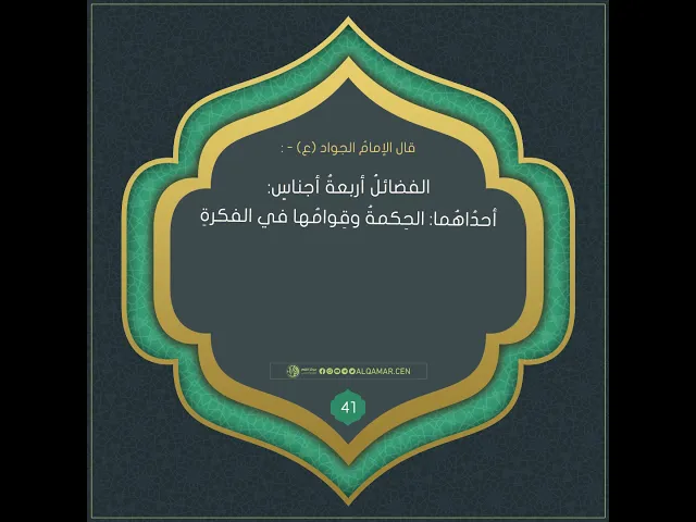 أحاديث الإمام الجواد (عليه السلام)حديث رقم 41