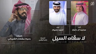 لا سقاه السيل كلمات رحيم مشعان الشيباني أداء محمد ال دلبج و احمد رحيم  لا سقاه السيل كلمات رحيم مشعان الشيباني أداء محمد ال دلبج و احمد رحيم