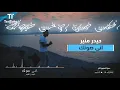 حيدر منير - اني صوتك | TenTime