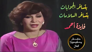 فايزة أحمد في كوبليه رومنسي تسافر الجوابات تسافر السلامات 