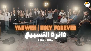                                                يهوه رفا   قدوس للأبد   دائرة التسبيح ٣   جويس إدوارد دندنها