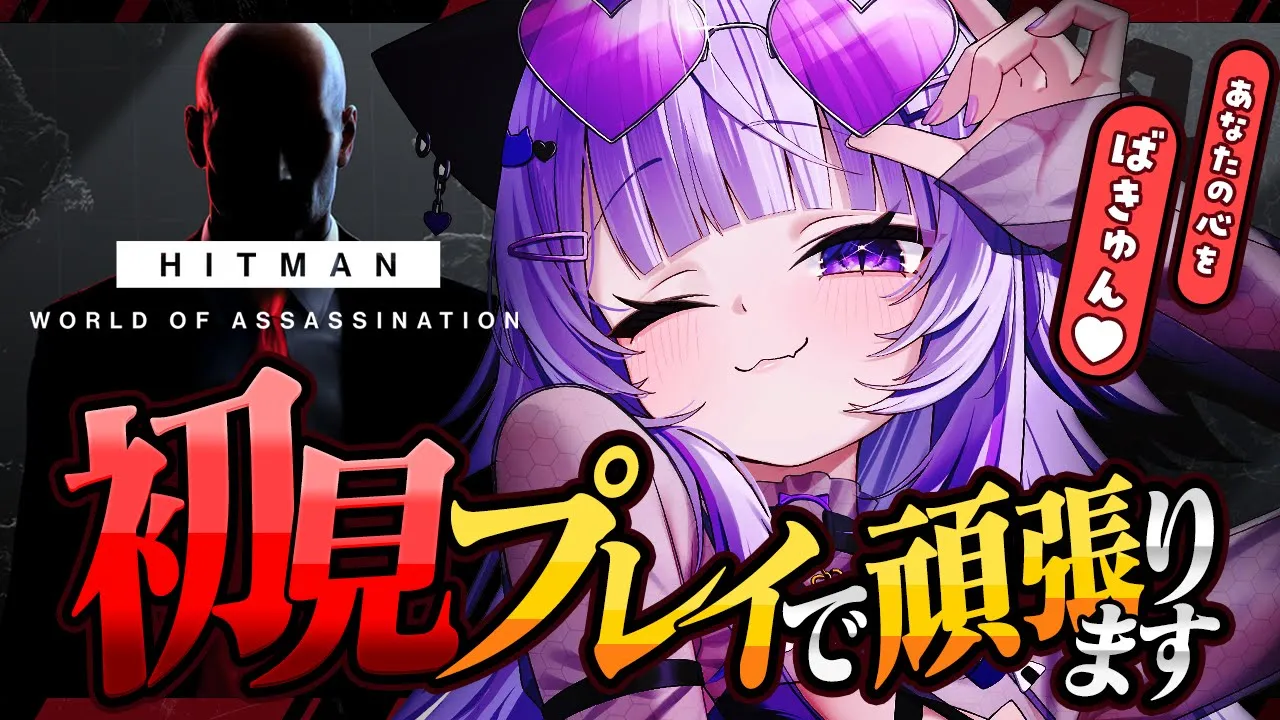 【 HITMAN World of Assassination 】今日からえーじぇんとを務めます😸#02【 猫又おかゆ/ホロライブ 】