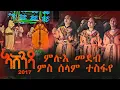 Download Lagu ራሄል ሃይለ  | ኤደን ገብረስላሴ  | ሰላም ተስፋየ - አሸንዳ 2017 #ashenda #tigrigna #ashenda2017