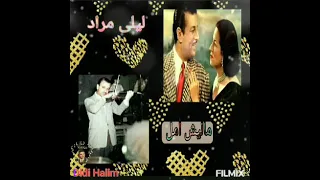 ماليش أمل   ليلى مراد   مع عزف كمان انور منسي دندنها