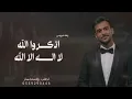 اذكروا الله لاإلـه إلا الله - عايض يوسف | حصرياً 2026 | زفة عروس 