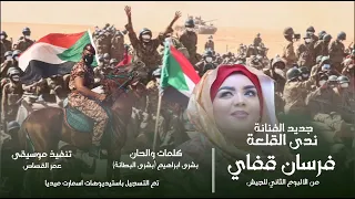 جديد ندى القلعة فرسان قفاي من الألبوم الثاني للجيش Nada Algalaa 