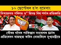 Download Lagu ১০ ছেপ্টেম্বৰ হ’ল বুমেৰাং।মিথ্যাচাৰত পৰিণত ড° হিমন্ত বিশ্ব শৰ্মাৰ প্ৰতিশ্ৰুতি।