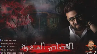 رعب أحمد يونس القصاص الملعون 