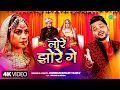 Download Lagu #Video | लोर झोरे गे | Lore Jhore Ge | Kundan Bihari Yadav ft. Priyanka Mehra | New Bhojpuri Song