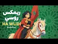 Download Lagu BroclinProd | Ha Wlidi (Russian Remix) | Сын мой | ها وليدي بالنسخة الروسية 2025