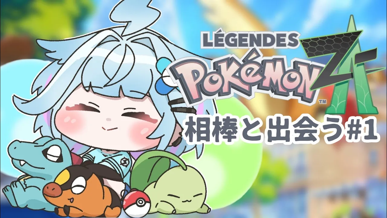 【Pokémon LEGENDS Z-A】配信では初のポケモン！！相棒と旅が始まる…✨️#1【水宮枢／ホロライブDEV_IS】