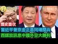 Download Lagu 習近平普京金正恩同場閱兵 西媒放訊息中國外交大勝利［智慧如水 – 高B哥 GBG］ 20250830