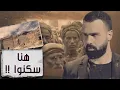 Download Lagu مدين أو أصحاب الأيكة .. هكذا أصبحت مساكنهم خاوية ! - برنامج القصة | مع حسن هاشم