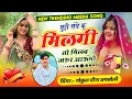 Download Lagu #meena_Geet 2025 !! छूटी संडे कु मिलगी तो मिलब जरूर आऊंगो !! गोकुल मीणा जगशोली बबली महर 
