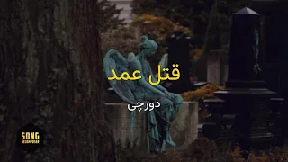 Dorcci Ghatle Amd Karaoke Farsi دورچی قتل عمد کارائوکه فارسی 