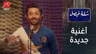 آدي اللي كان طيب قوي ومكسور أغنية ميزو الجديدة 