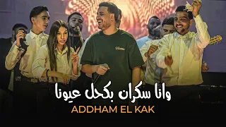 اده م القاق    جايكي بل سيكي لح لح   وان ا سكران بكحل عيون ا  جديد       دندنها