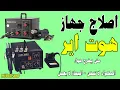 Download Lagu اصلاح جهاز الهوت اير لا يوجد هواء - المكواه لا تسخن - الجهاز لا يعملHot Air device repair